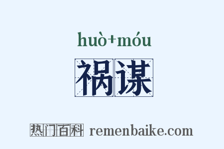 祸谋是什么意思的图片